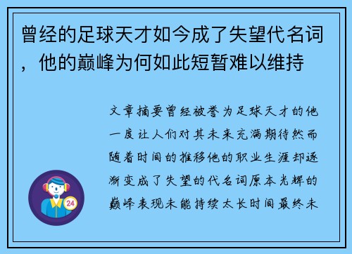 曾经的足球天才如今成了失望代名词，他的巅峰为何如此短暂难以维持